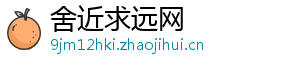 舍近求远网